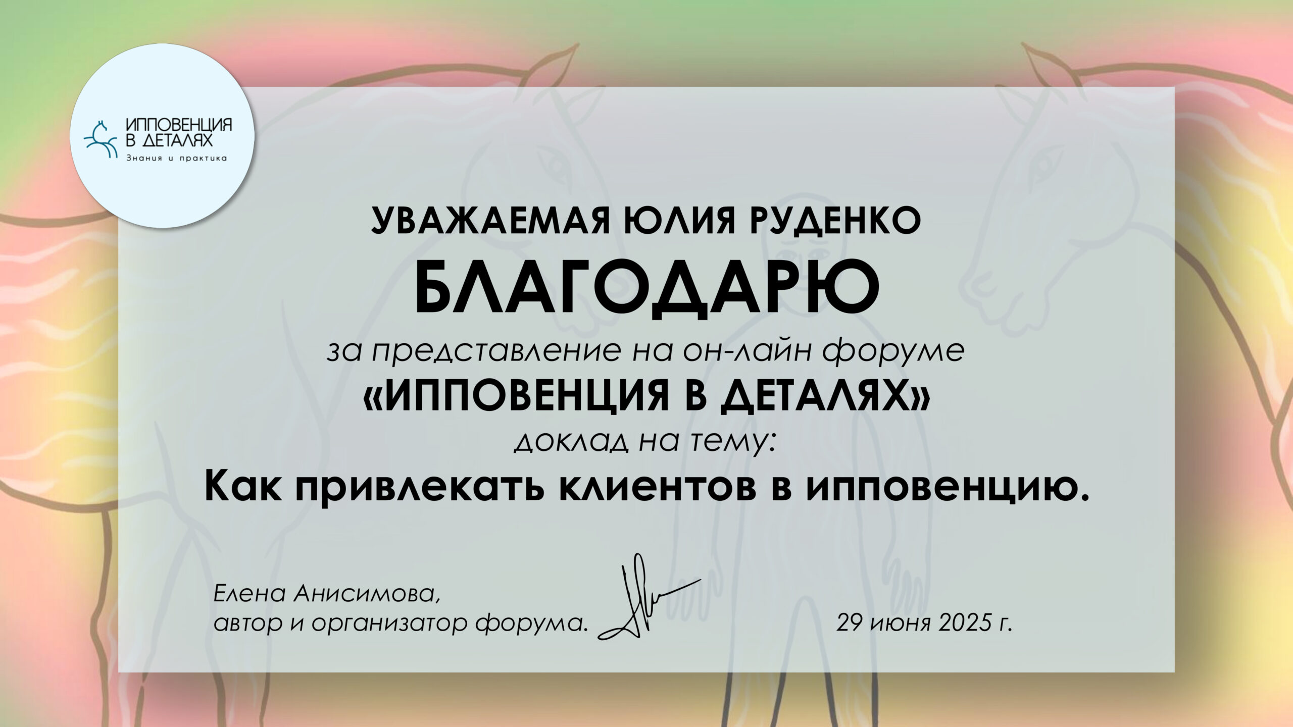 Форум по ипповенции 29 июня 2025